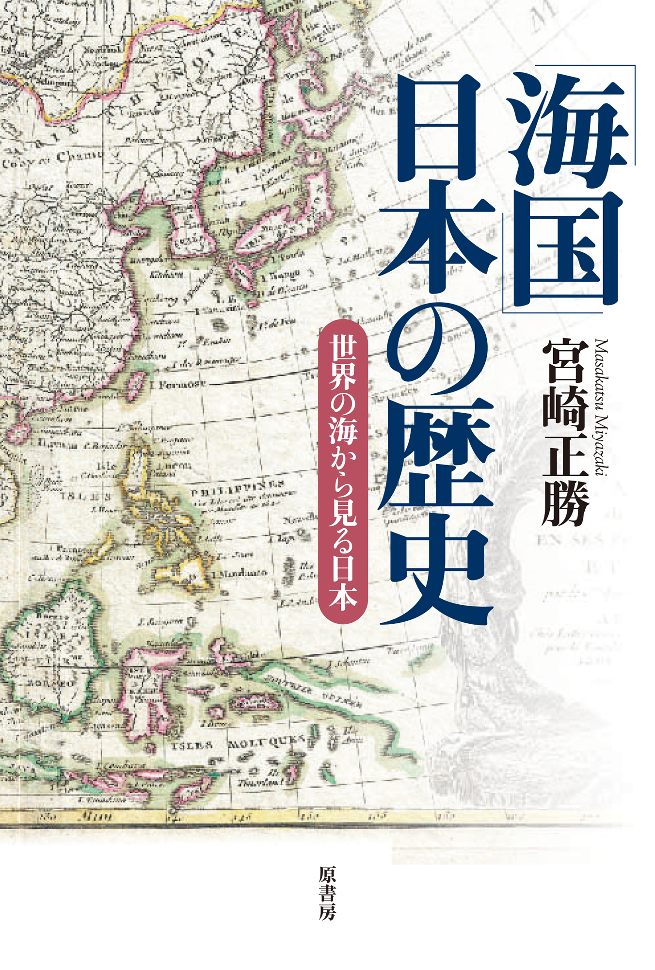 「海国」日本の歴史の商品画像