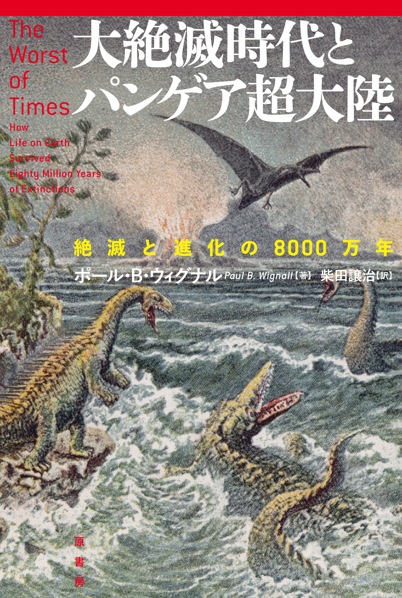 大絶滅時代とパンゲア超大陸の商品画像