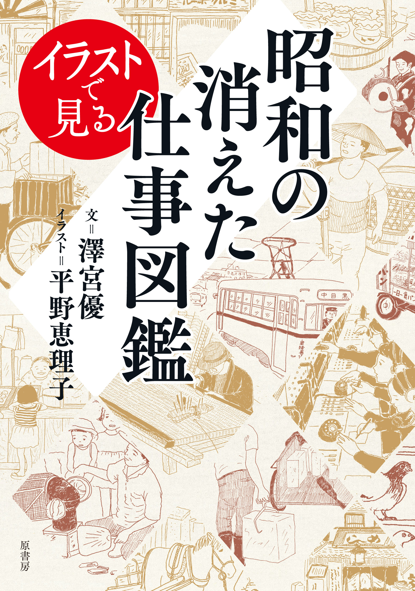 イラストで見る昭和の消えた仕事図鑑の商品画像