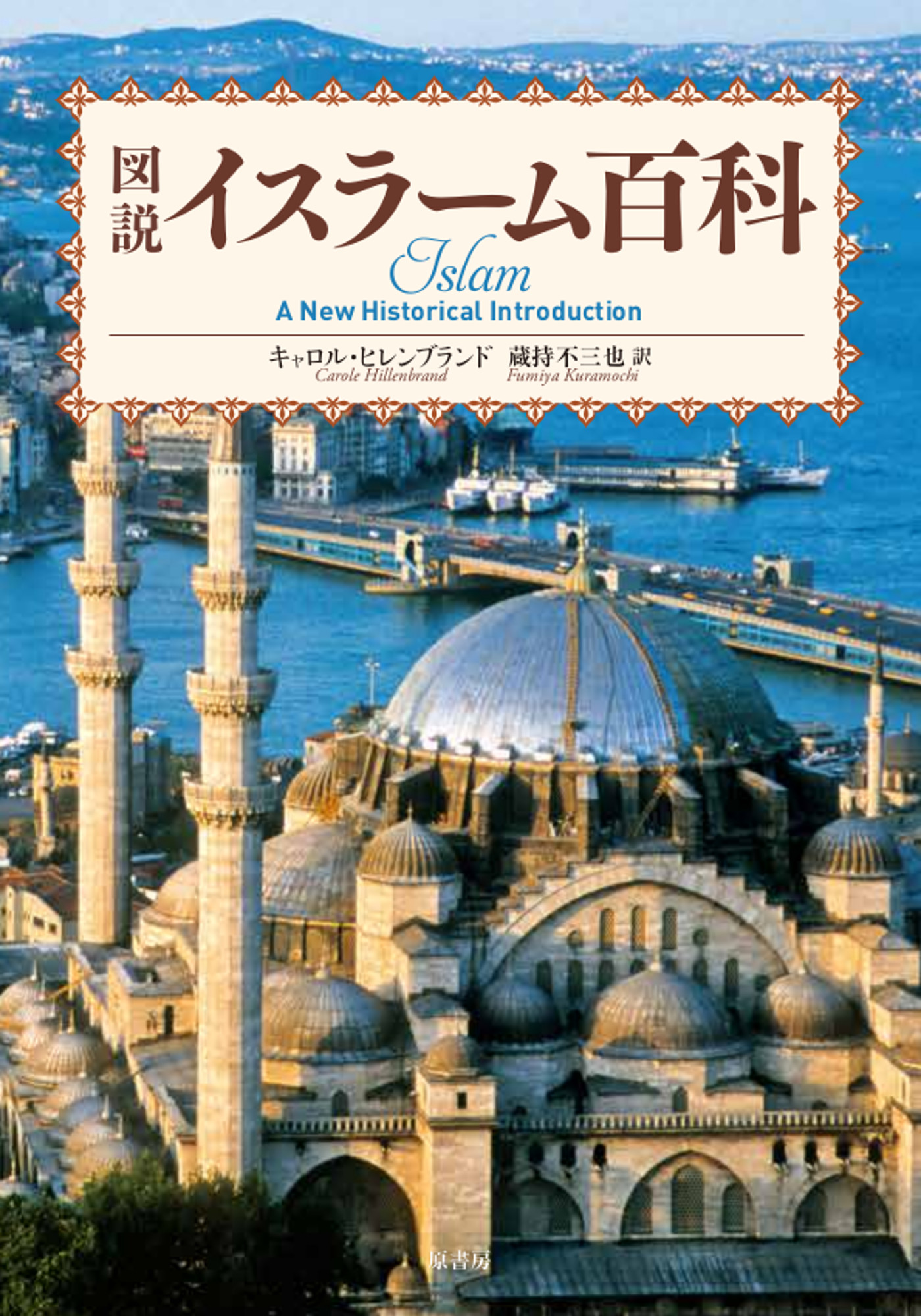 図説　イスラーム百科の商品画像