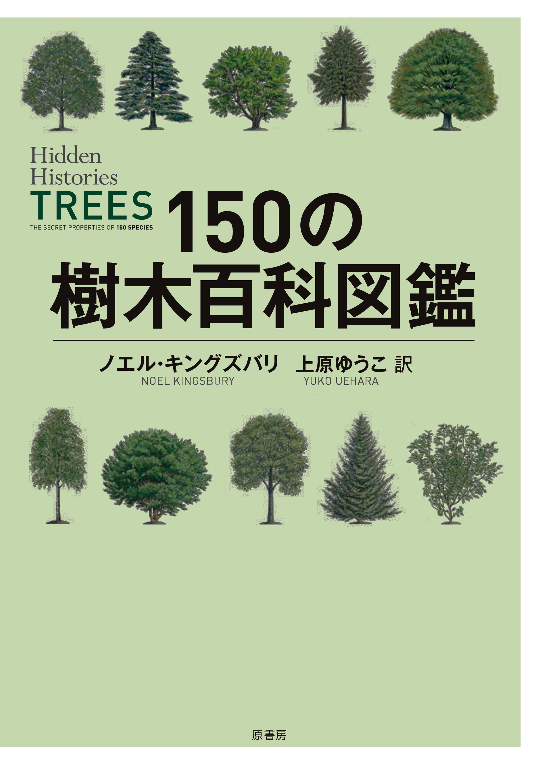 150の樹木百科図鑑の商品画像