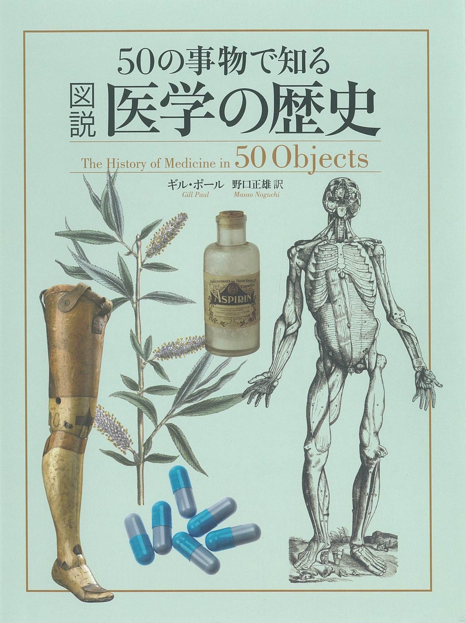 50の事物で知る図説医学の歴史の商品画像