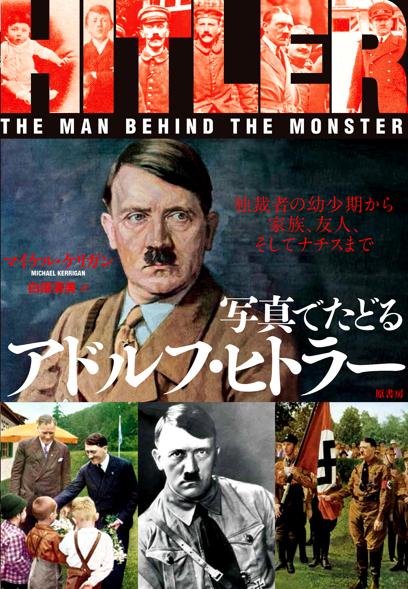 写真でたどるアドルフ・ヒトラーの商品画像