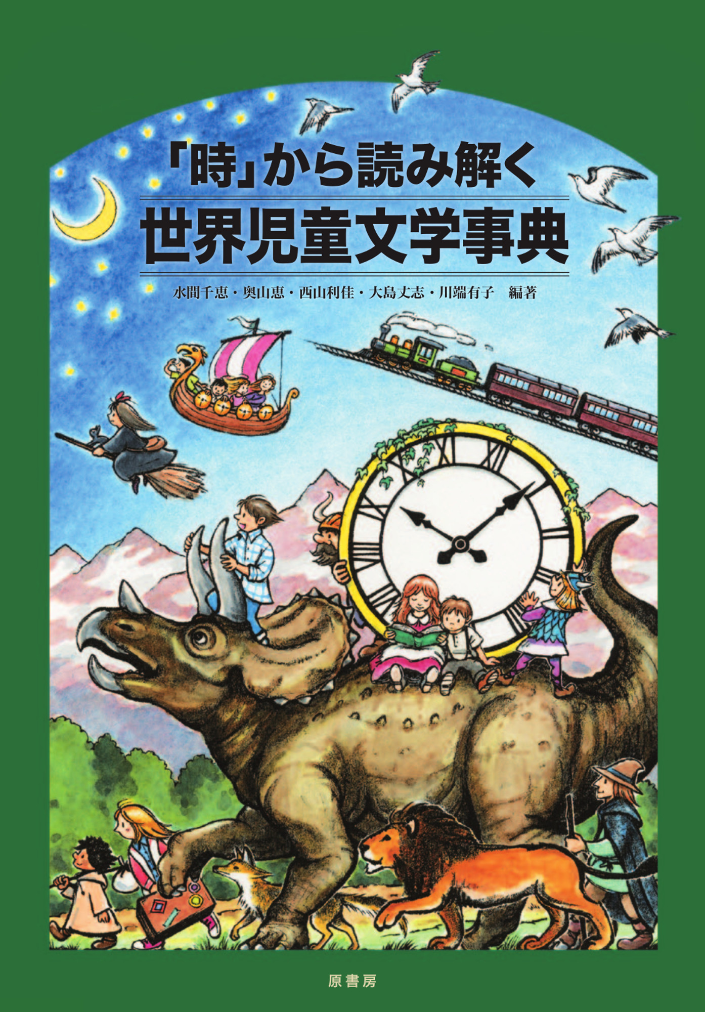 「時」から読み解く世界児童文学事典の商品画像