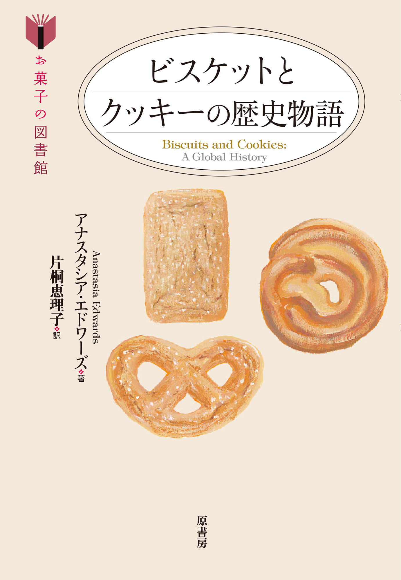 ビスケットとクッキーの歴史物語の商品画像