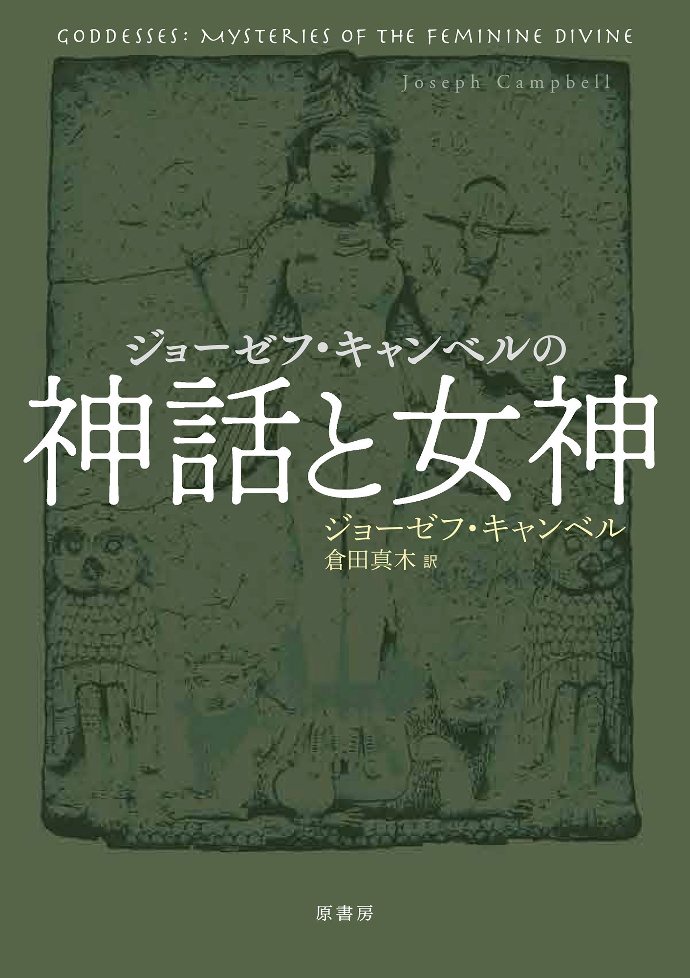 ジョーゼフ・キャンベルの神話と女神の商品画像