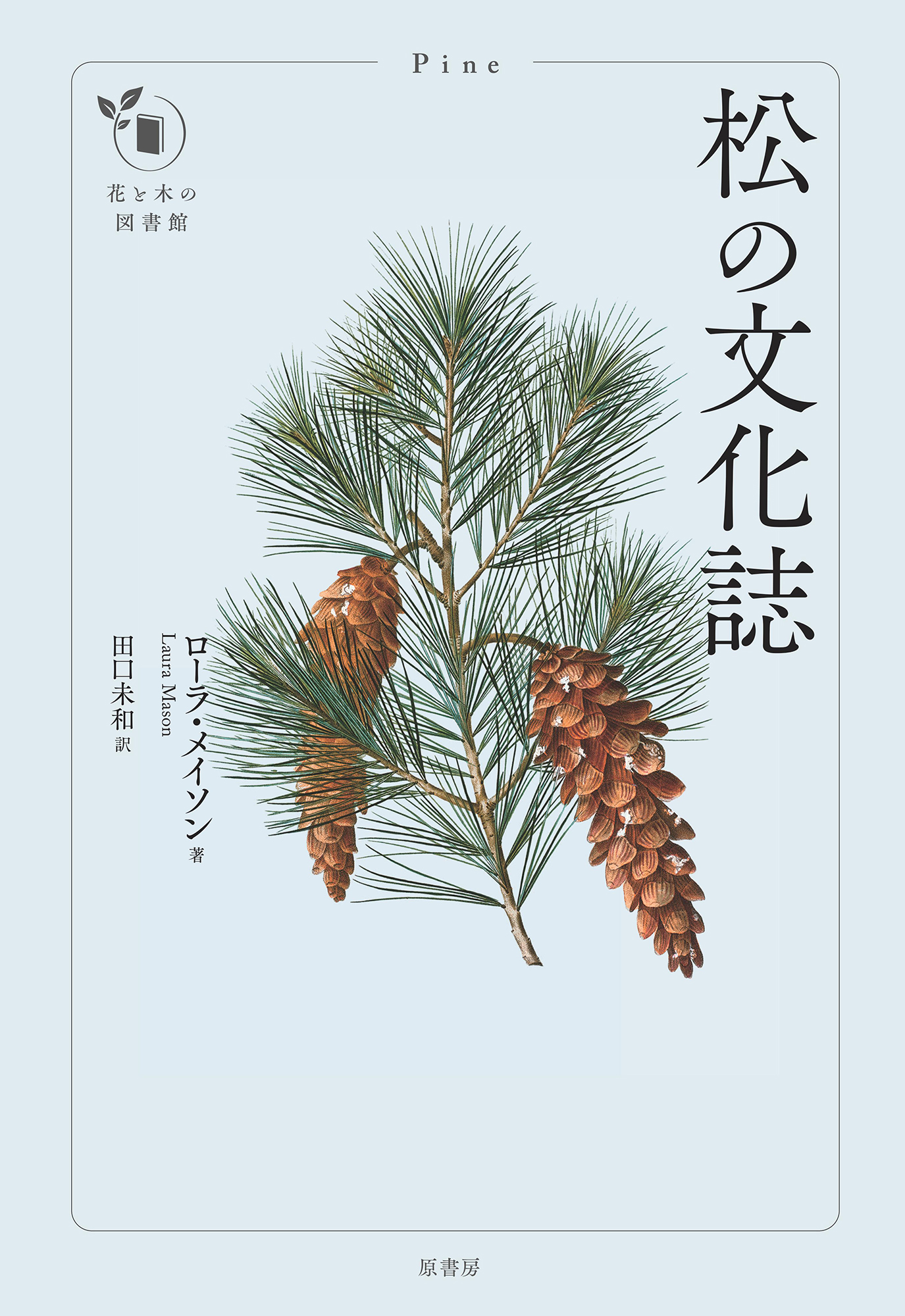 松の文化誌の商品画像