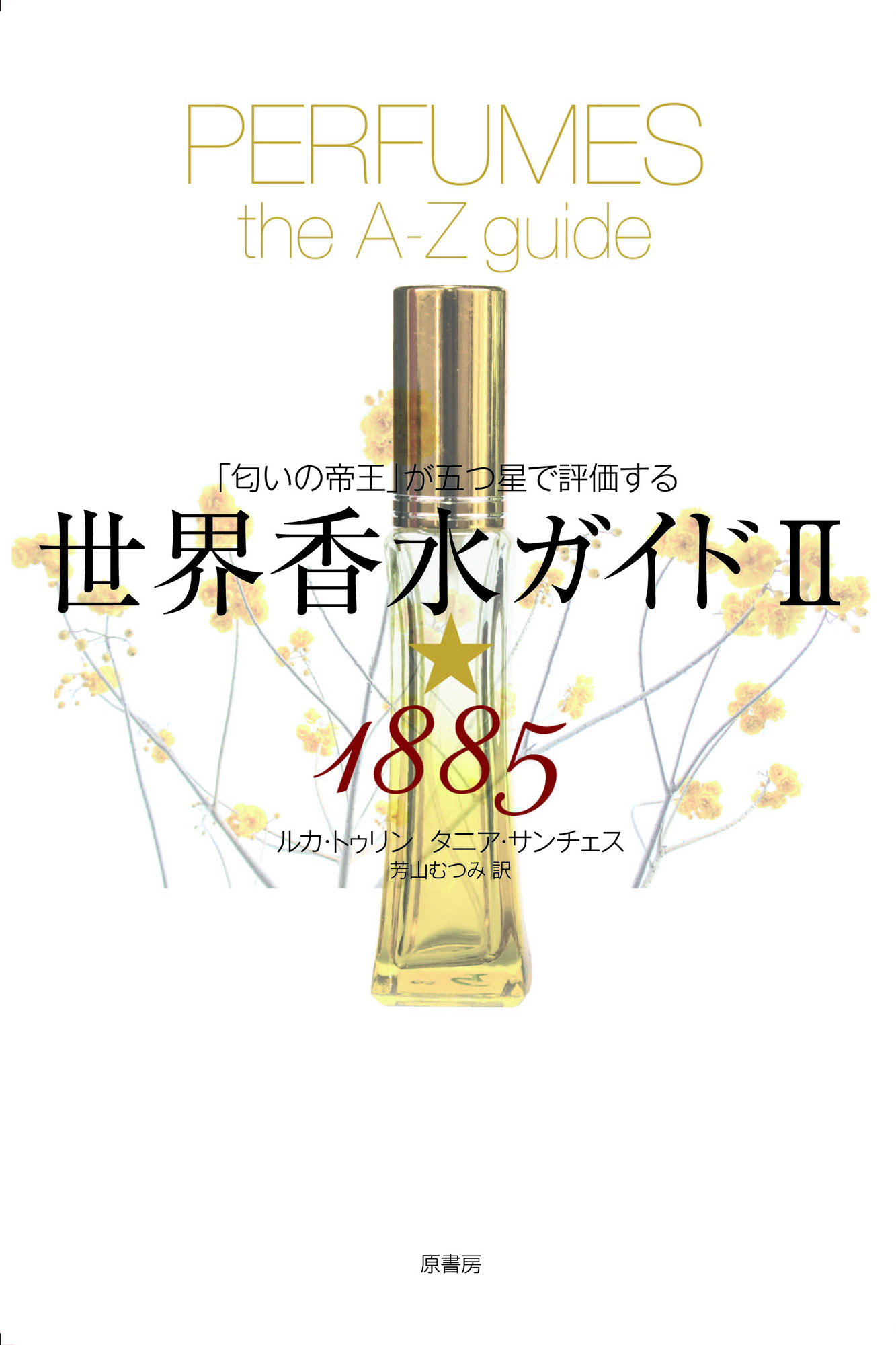 世界香水ガイド　Ⅱ★1885の商品画像