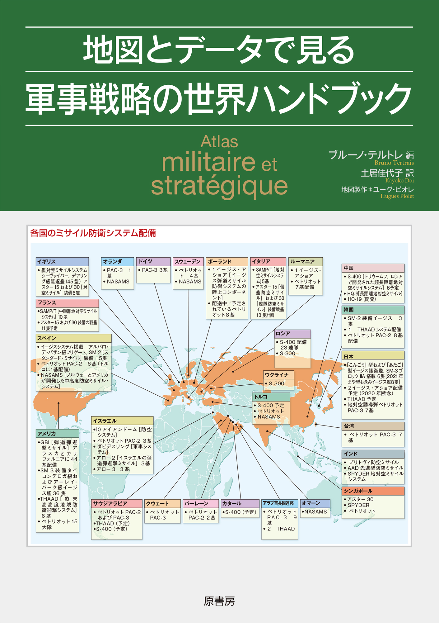地図とデータで見る軍事戦略の世界ハンドブックの商品画像