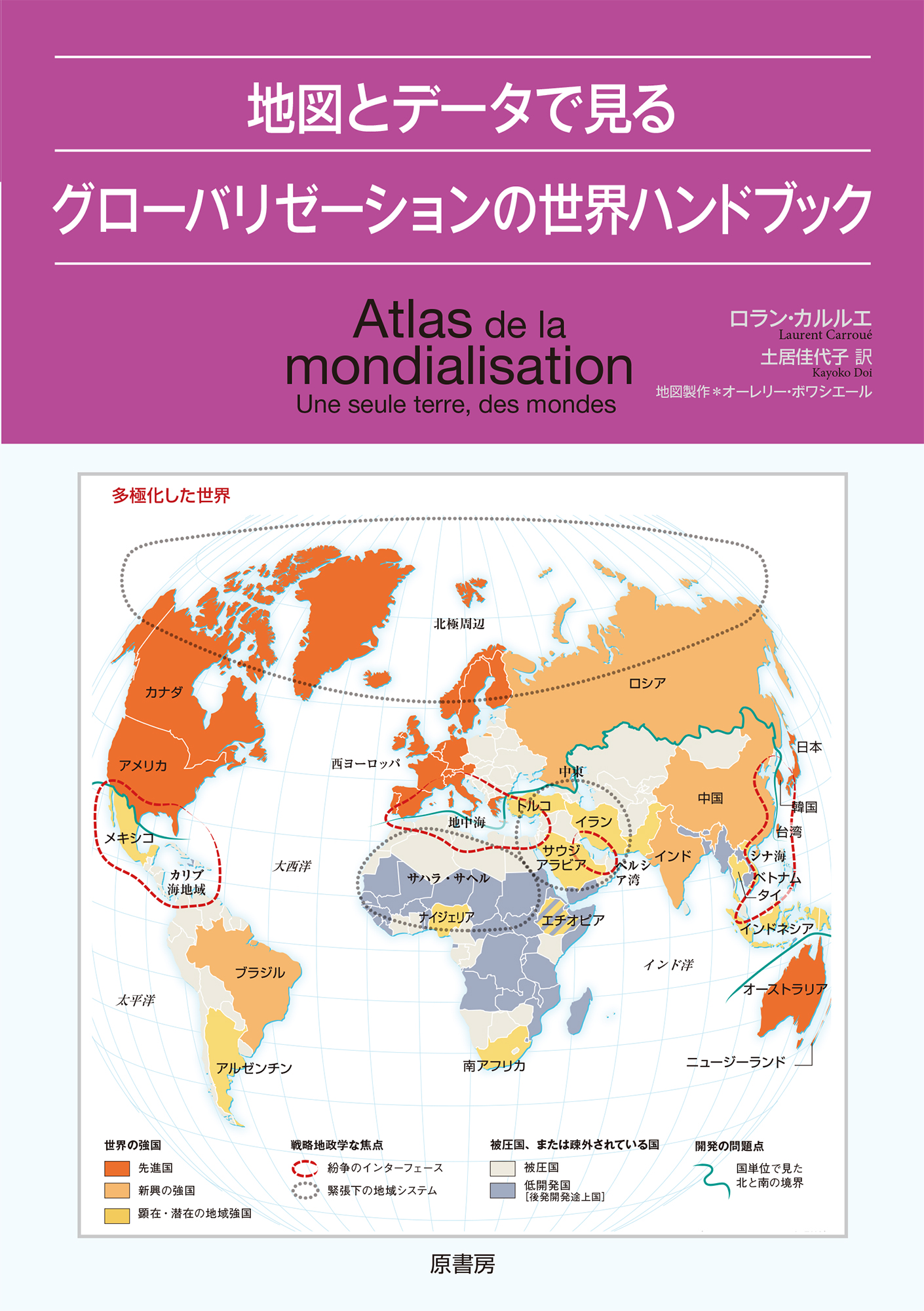地図とデータで見るグローバリゼーションの世界ハンドブックの商品画像