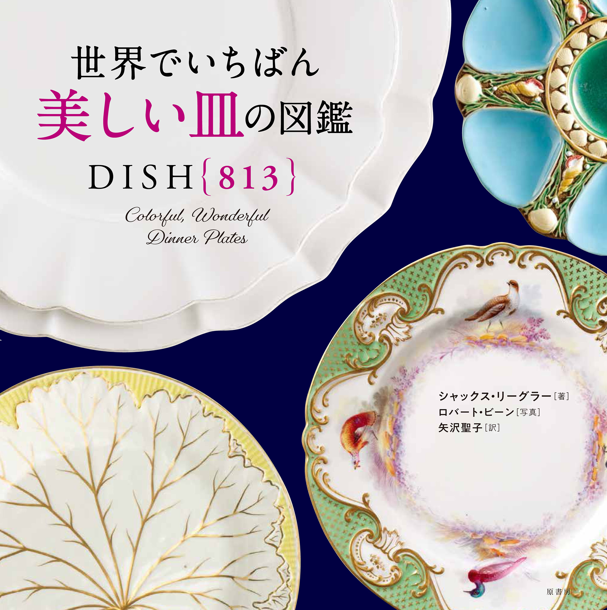 世界でいちばん美しい皿の図鑑の商品画像