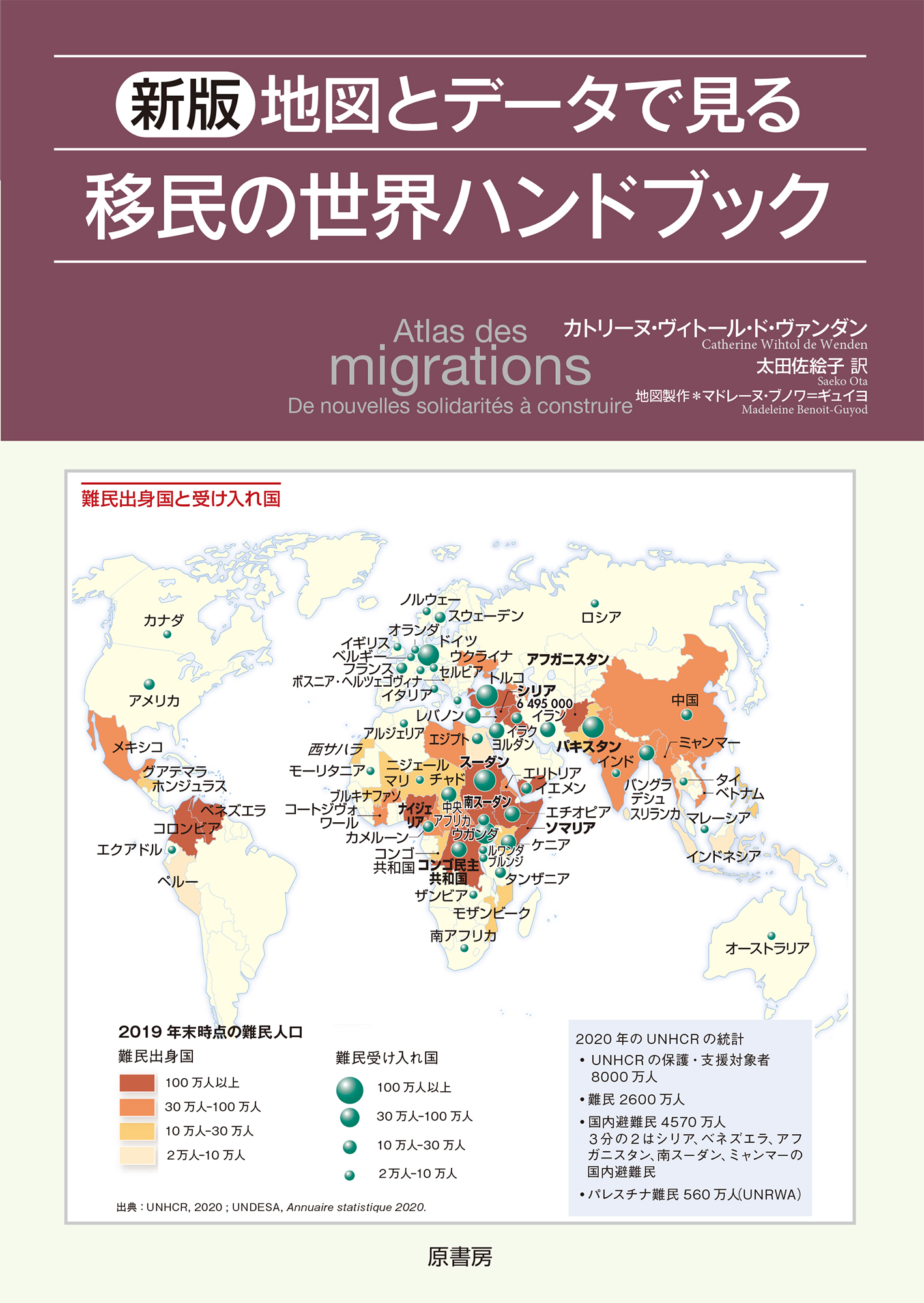 新版　地図とデータでみる移民の世界ハンドブックの商品画像