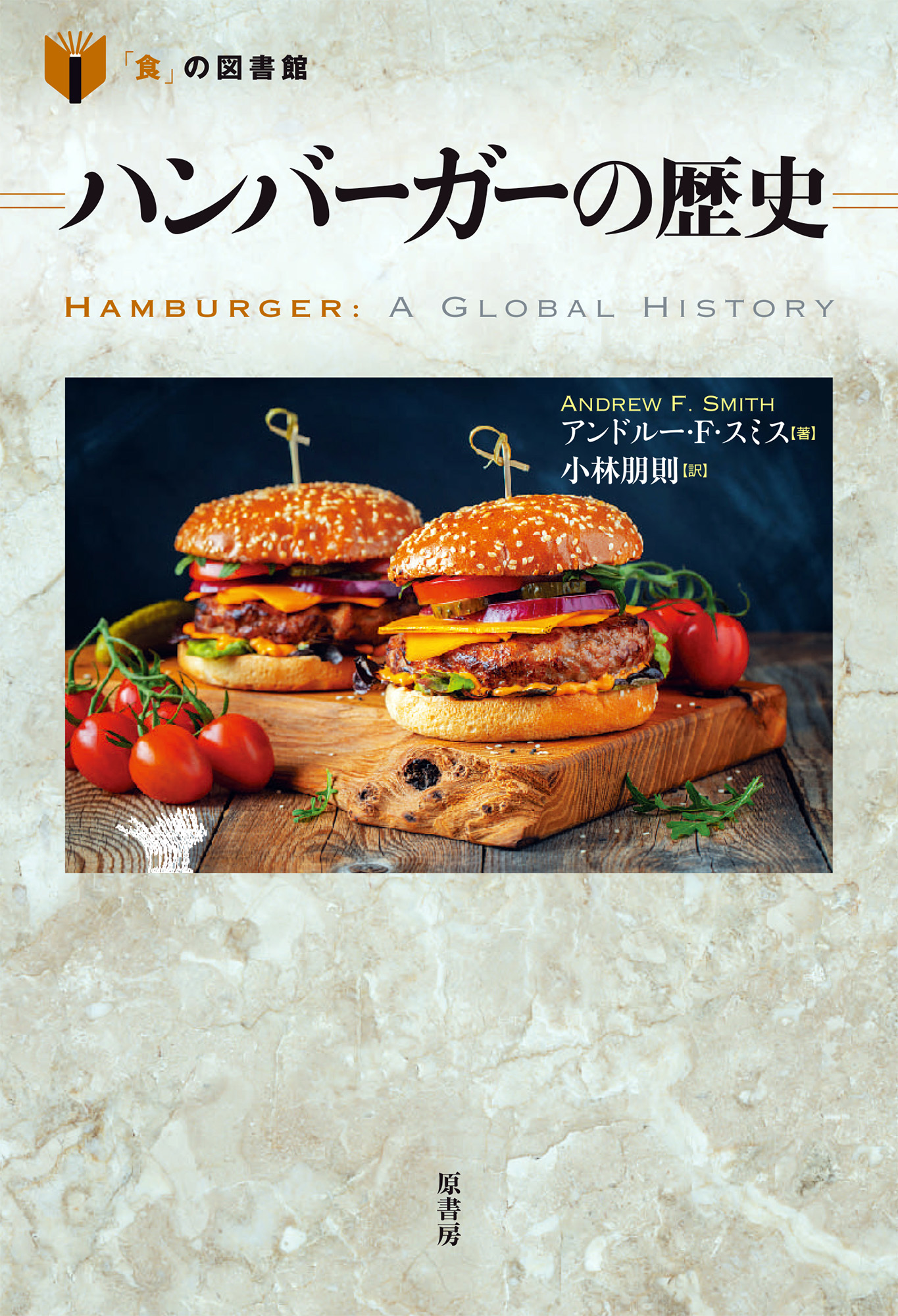 ハンバーガーの歴史の商品画像