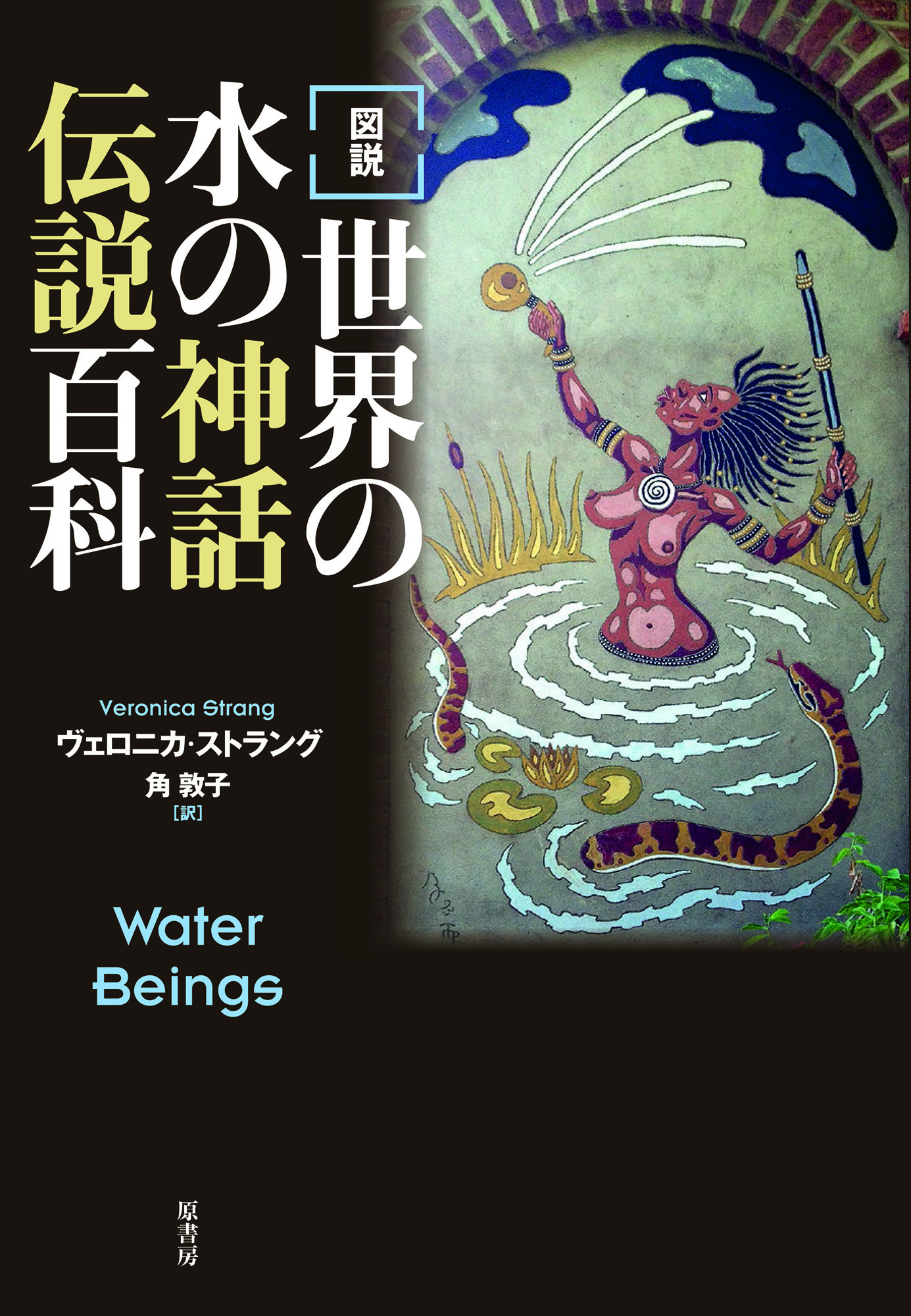 ［図説］世界の水の神話伝説百科の商品画像