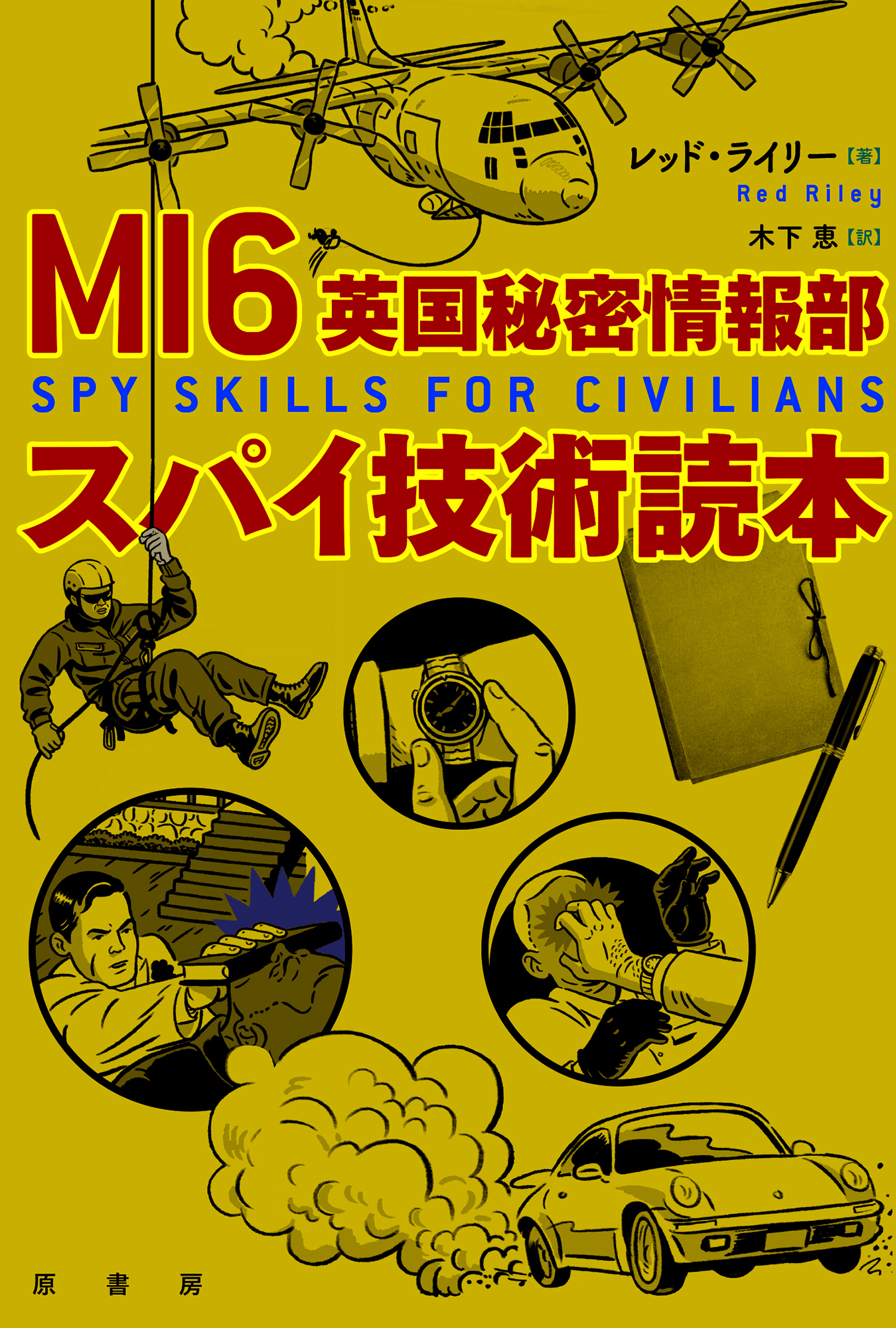 MI6英国秘密情報部スパイ技術読本の商品画像