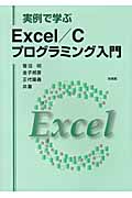 実例で学ぶExcel／Cプログラミング入門の商品画像
