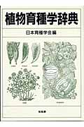 植物育種学辞典の商品画像