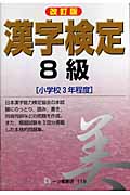 漢字検定８級の商品画像