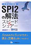 SPI2の解法　スピード＆シュアー　2011年度版の商品画像