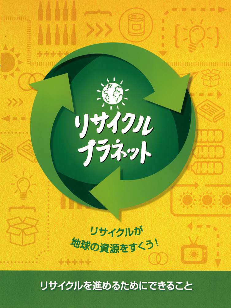 リサイクル・プラネットの商品画像