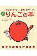 まるかじり！　りんごの本の商品画像