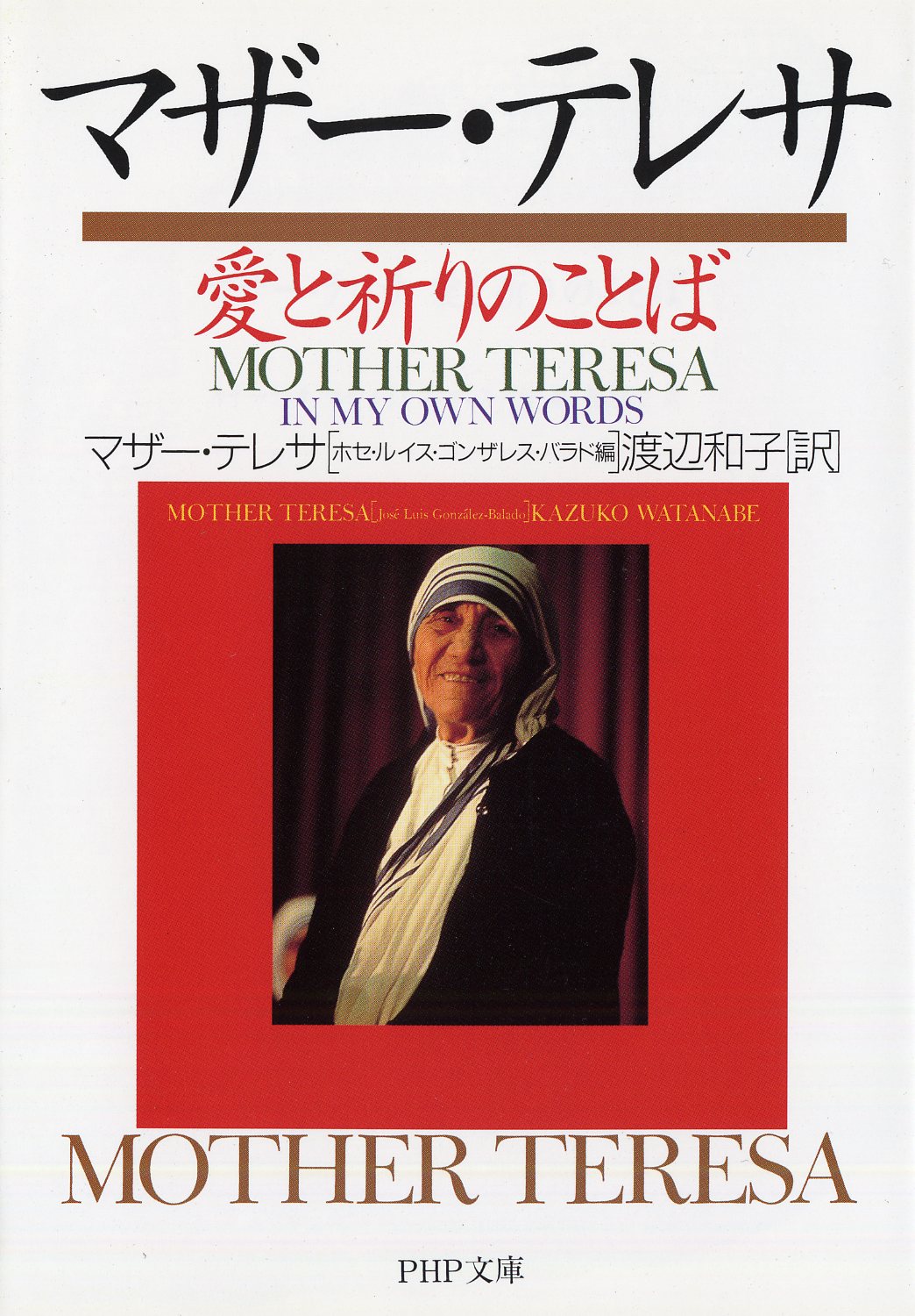 マザー・テレサ　愛と祈りのことばの商品画像