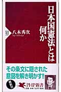 日本国憲法とは何かの商品画像