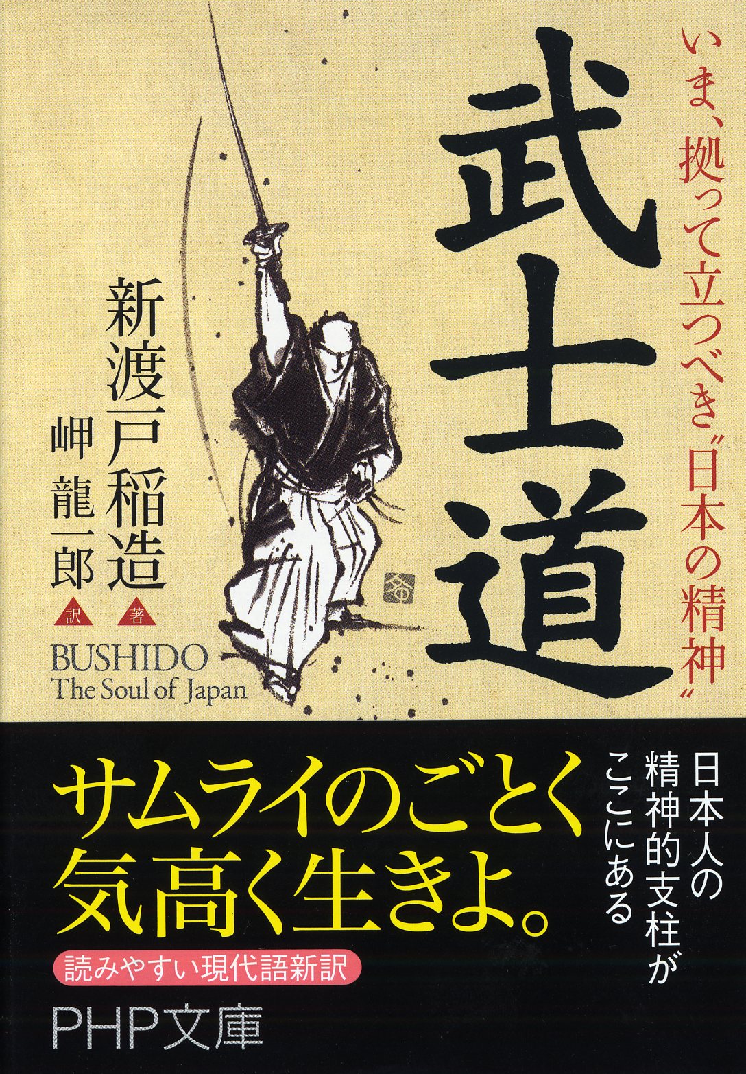 いま、拠って立つべき“日本の精神” 武士道の商品画像