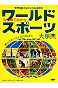 ワールドスポーツ大事典の商品画像
