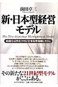 新・日本型経営モデルの商品画像