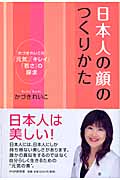 日本人の顔のつくりかたの商品画像