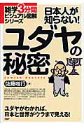 日本人が知らない！　ユダヤの秘密の商品画像