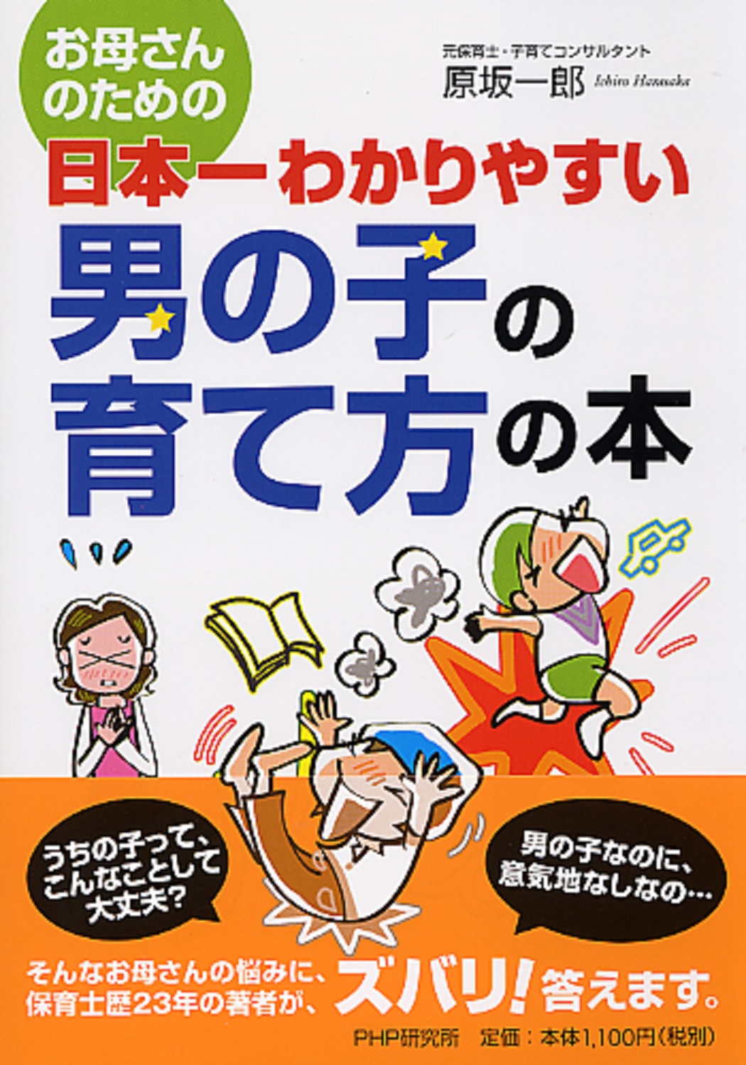 お母さんのための 日本一わかりやすい　男の子の育て方の本の商品画像