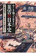 今こそ知っておきたい「災害の日本史」の商品画像