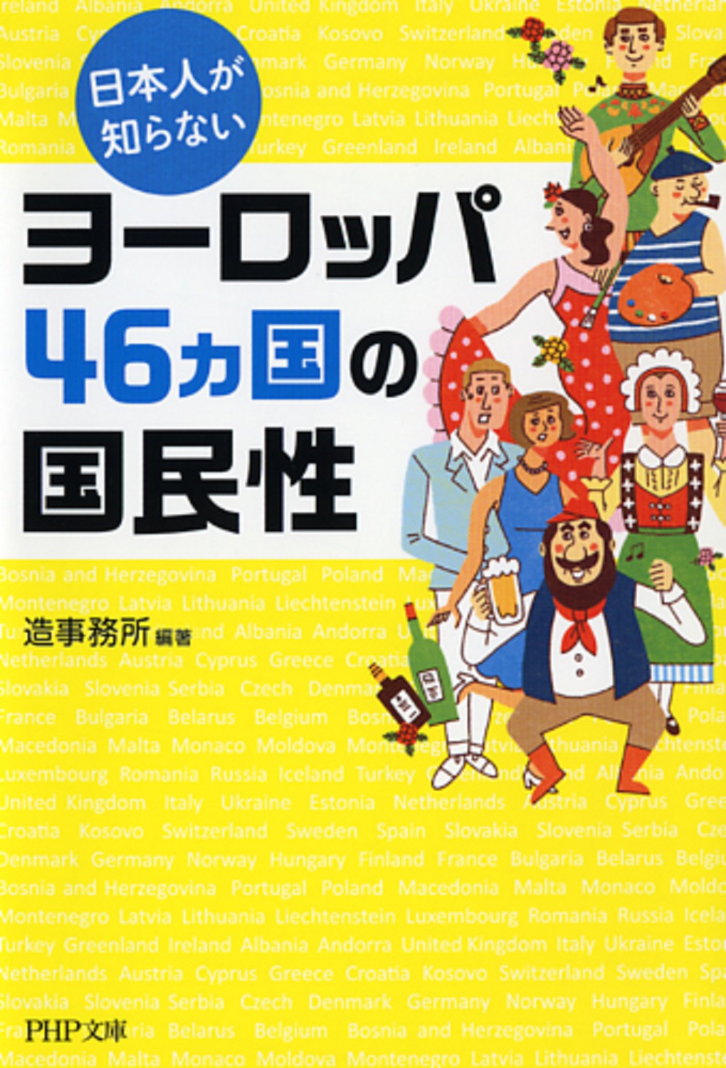 日本人が知らないヨーロッパ46カ国の国民性の商品画像