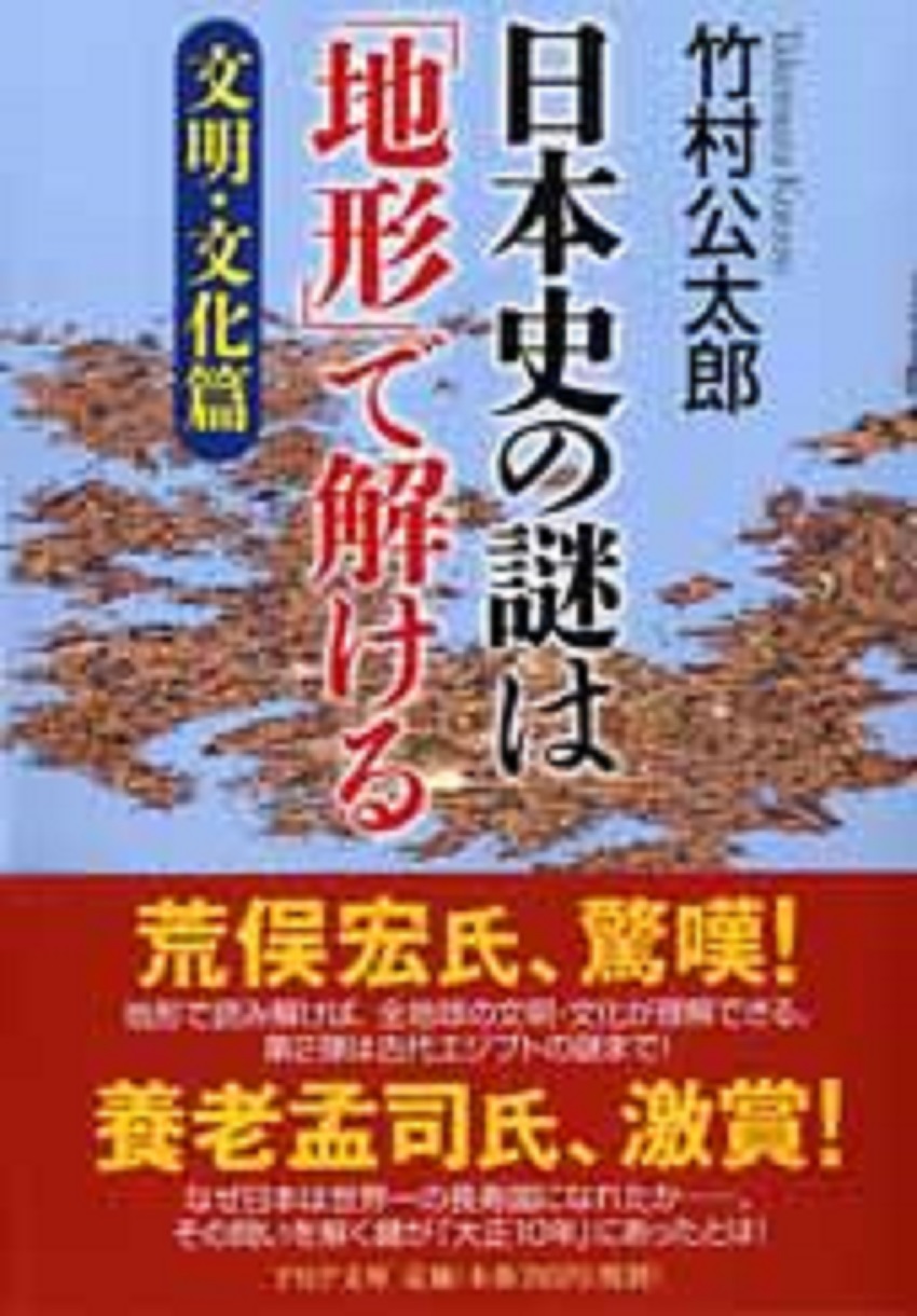 日本史の謎は「地形」で解ける【文明・文化篇】の商品画像