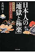日本人の「地獄と極楽」の商品画像