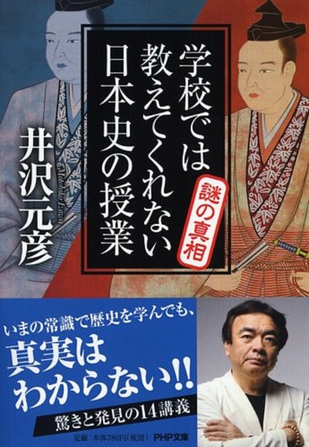 学校では教えてくれない日本史の授業　謎の真相の商品画像