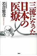 三流になった日本の医療の商品画像