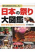 日本の祭り大図鑑の商品画像