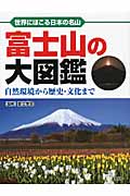 富士山の大図鑑の商品画像