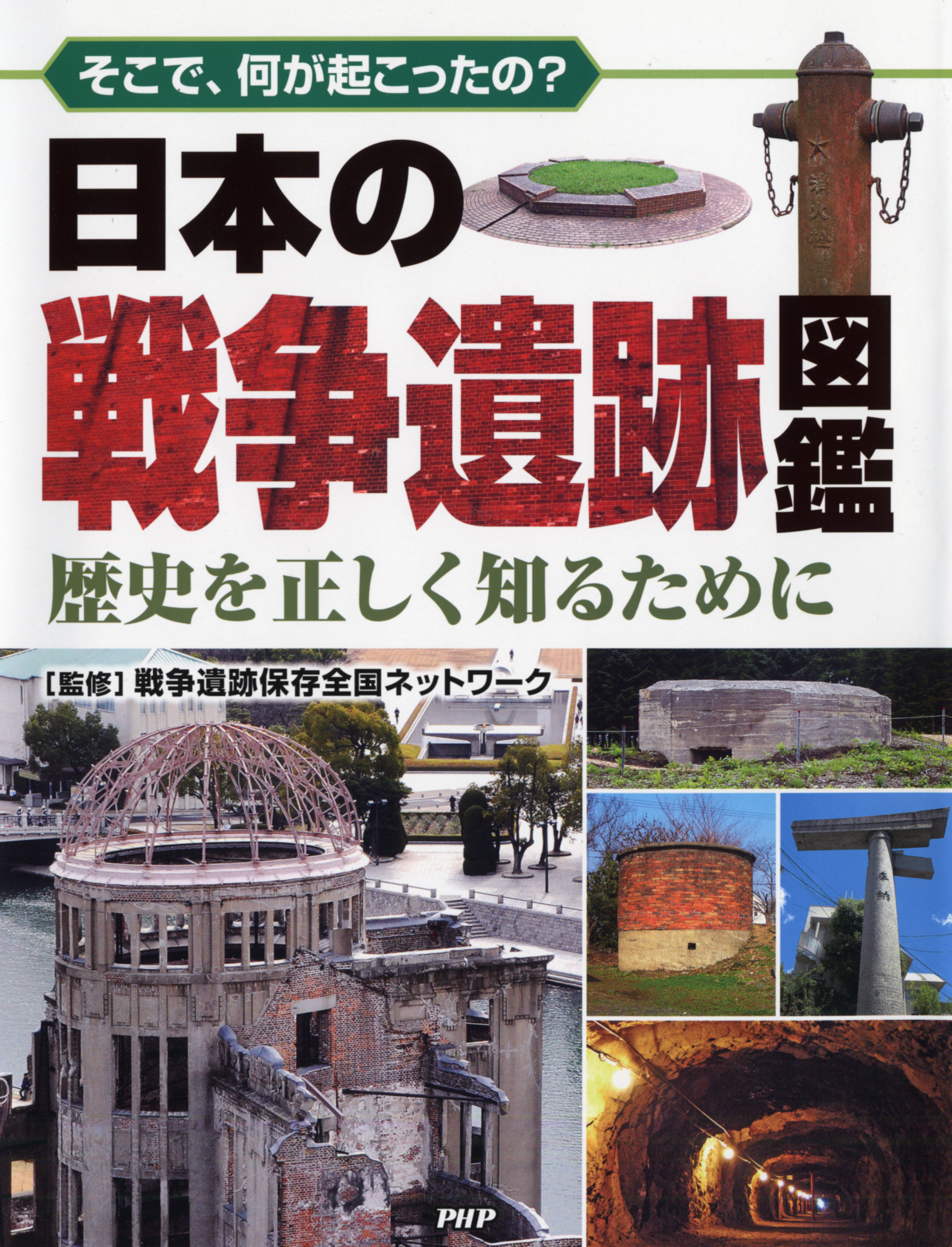 日本の戦争遺跡図鑑の商品画像