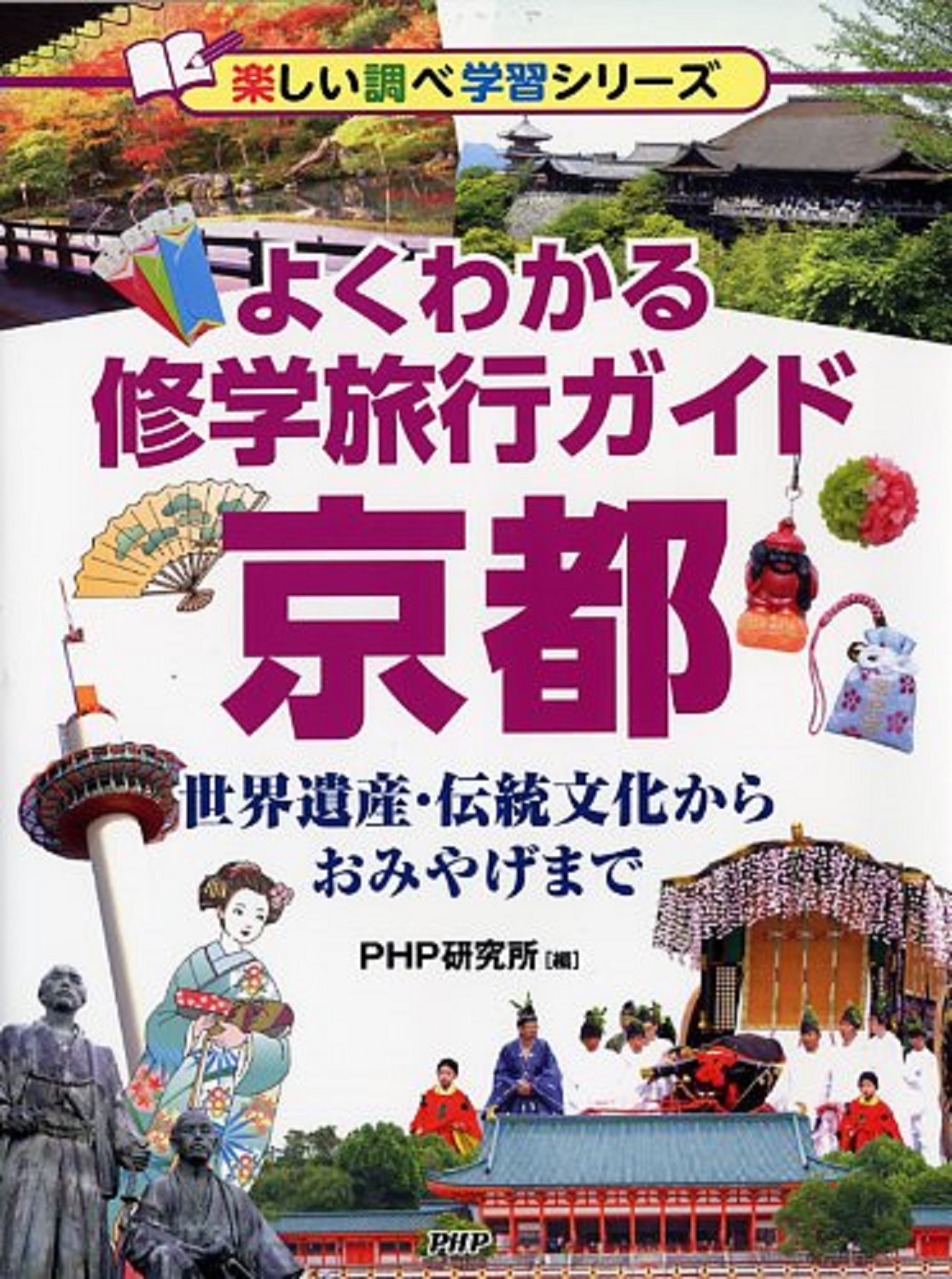 よくわかる修学旅行ガイド　京都の商品画像
