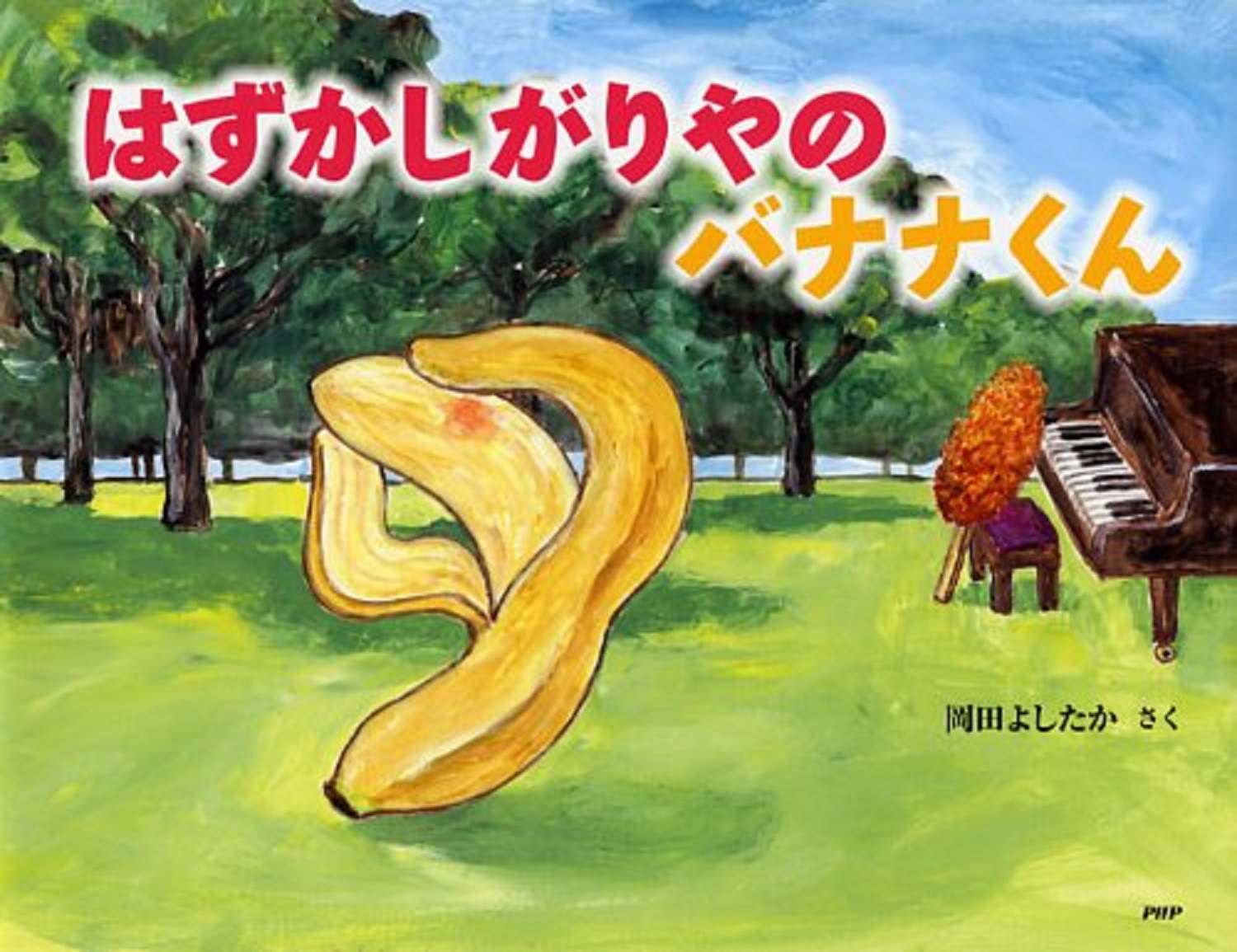 はずかしがりやの　バナナくんの商品画像