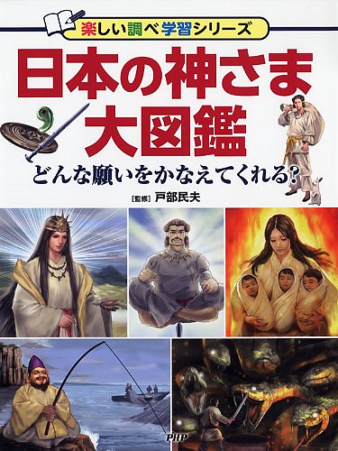 日本の神さま大図鑑の商品画像