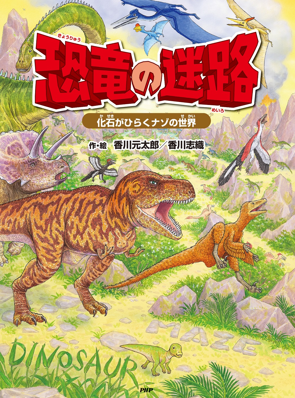恐竜の迷路の商品画像