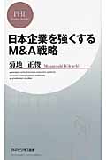 日本企業を強くするM＆A戦略の商品画像