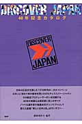 DISCOVER JAPAN　40年記念カタログの商品画像