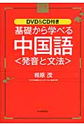 基礎から学べる中国語〈発音と文法〉の商品画像