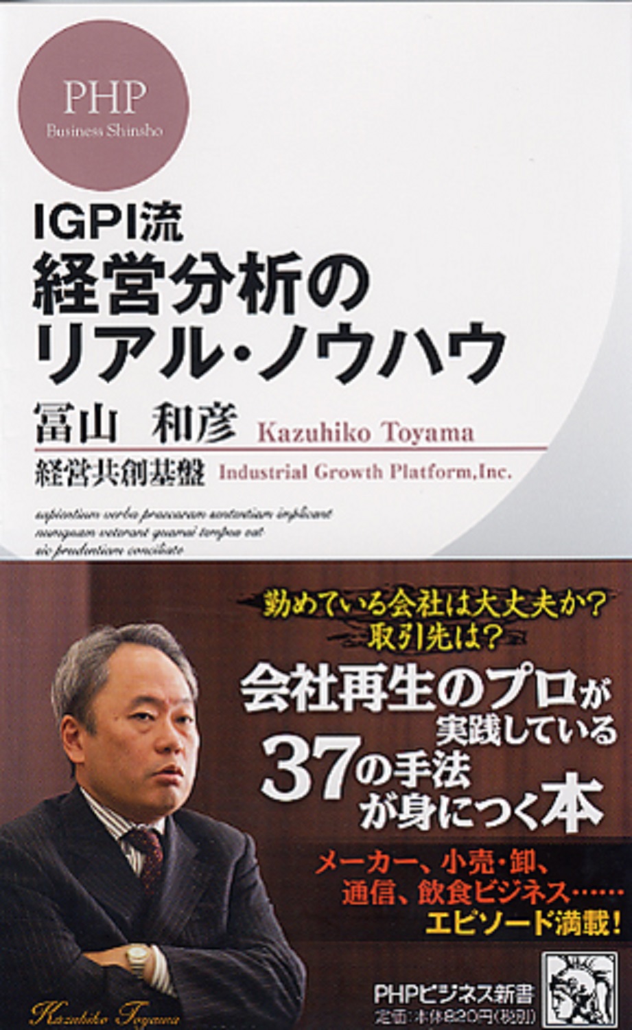 IGPI流 経営分析のリアル・ノウハウの商品画像